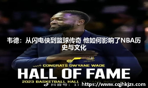 韦德：从闪电侠到篮球传奇 他如何影响了NBA历史与文化