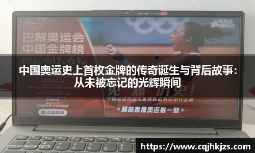 中国奥运史上首枚金牌的传奇诞生与背后故事：从未被忘记的光辉瞬间