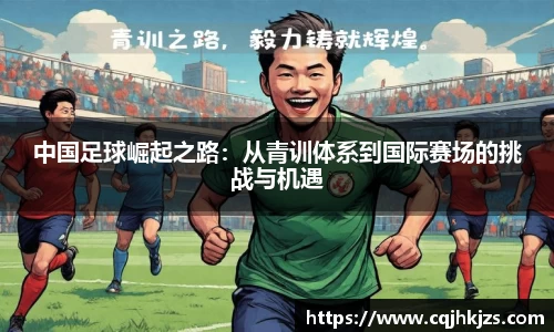 中国足球崛起之路：从青训体系到国际赛场的挑战与机遇
