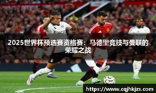 2025世界杯预选赛资格赛：马德里竞技与曼联的荣耀之战