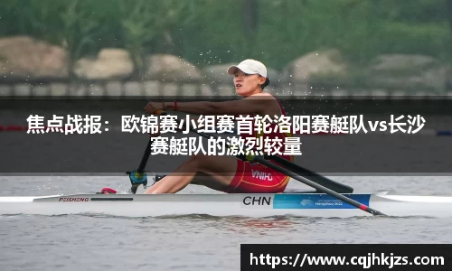 焦点战报：欧锦赛小组赛首轮洛阳赛艇队vs长沙赛艇队的激烈较量