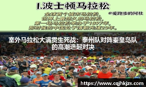 室外马拉松大满贯生死战：泰州队对阵秦皇岛队的高潮迭起对决