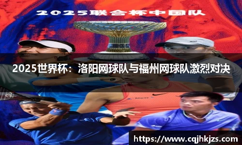 2025世界杯：洛阳网球队与福州网球队激烈对决