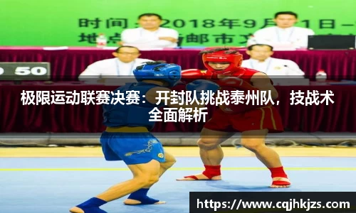 极限运动联赛决赛：开封队挑战泰州队，技战术全面解析
