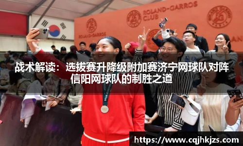 战术解读：选拔赛升降级附加赛济宁网球队对阵信阳网球队的制胜之道