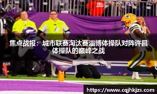 焦点战报：城市联赛淘汰赛淄博体操队对阵许昌体操队的巅峰之战