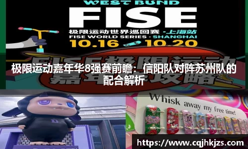 极限运动嘉年华8强赛前瞻：信阳队对阵苏州队的配合解析