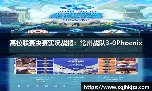 高校联赛决赛实况战报：常州战队3-0Phoenix