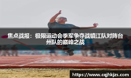 焦点战报：极限运动会季军争夺战镇江队对阵台州队的巅峰之战
