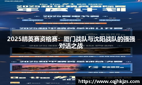 2025精英赛资格赛：厦门战队与沈阳战队的强强对话之战