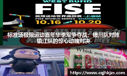 标准场极限运动嘉年华季军争夺战：银川队对阵镇江队的惊心动魄对决