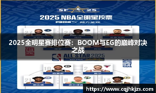 2025全明星赛排位赛：BOOM与EG的巅峰对决之战