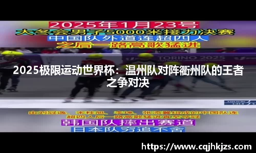 2025极限运动世界杯：温州队对阵衢州队的王者之争对决