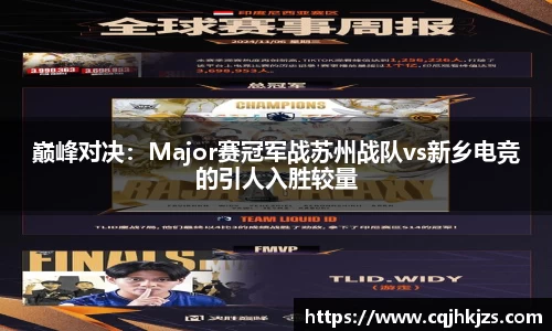 巅峰对决：Major赛冠军战苏州战队vs新乡电竞的引人入胜较量