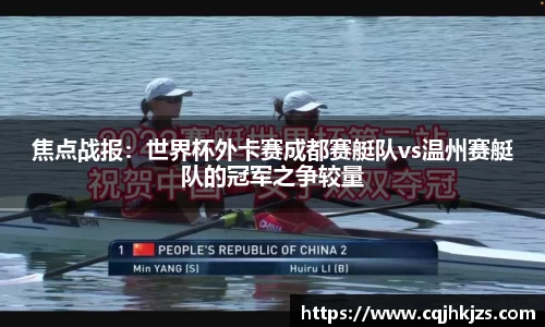 焦点战报：世界杯外卡赛成都赛艇队vs温州赛艇队的冠军之争较量