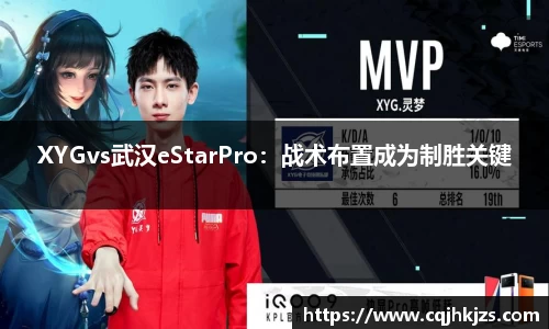 XYGvs武汉eStarPro：战术布置成为制胜关键