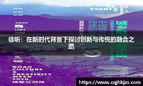 徐昕：在新时代背景下探讨创新与传统的融合之路