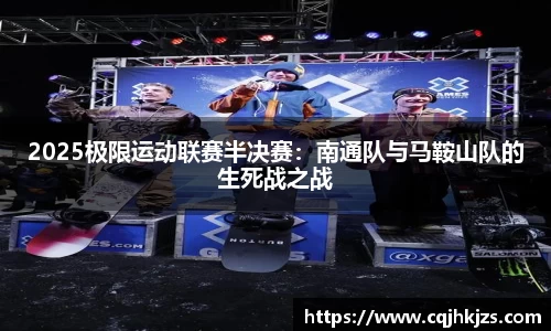2025极限运动联赛半决赛：南通队与马鞍山队的生死战之战