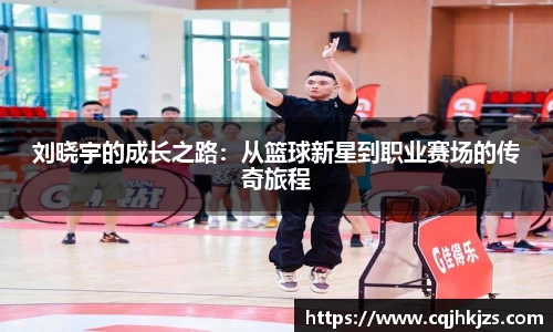 刘晓宇的成长之路：从篮球新星到职业赛场的传奇旅程