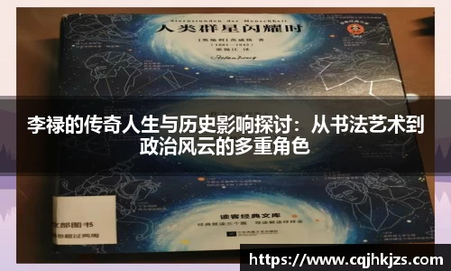 李禄的传奇人生与历史影响探讨：从书法艺术到政治风云的多重角色