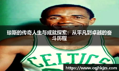 琼斯的传奇人生与成就探索：从平凡到卓越的奋斗历程