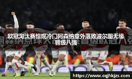 欧冠淘汰赛惊现冷门阿森纳意外落败波尔图无缘晋级八强