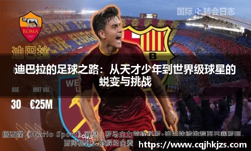 迪巴拉的足球之路：从天才少年到世界级球星的蜕变与挑战