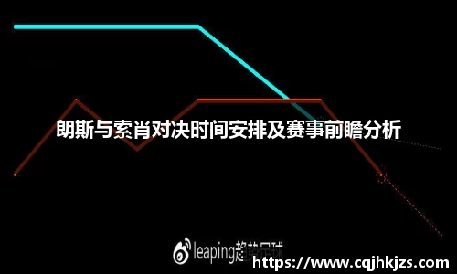 朗斯与索肖对决时间安排及赛事前瞻分析