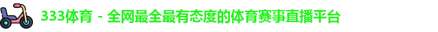 333体育