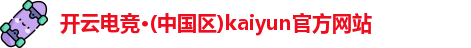 kaiyun电竞